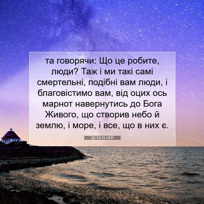 Picture 07 - Дії 14:15 UKR - та говорячи: Що це робите, - Bible Verse Picture