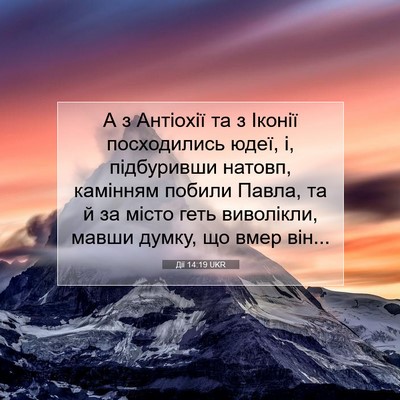Picture 07 - Дії 14:19 UKR - А з Антіохії та з Іконії - Bible Verse Picture