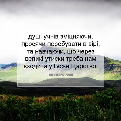 Picture 07 - Дії 14:22 UKR - душі учнів зміцняючи, - Bible Verse Picture