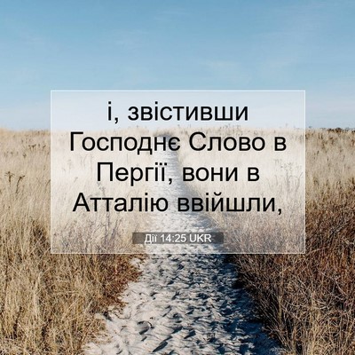Picture 07 - Дії 14:25 UKR - і, звістивши Господнє - Bible Verse Picture