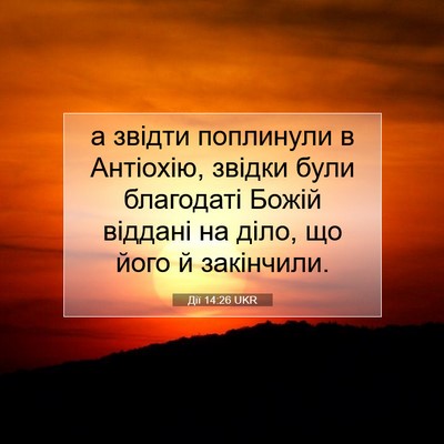 Picture 07 - Дії 14:26 UKR - а звідти поплинули в - Bible Verse Picture