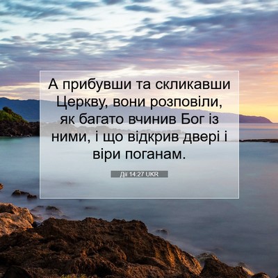 Picture 07 - Дії 14:27 UKR - А прибувши та скликавши - Bible Verse Picture