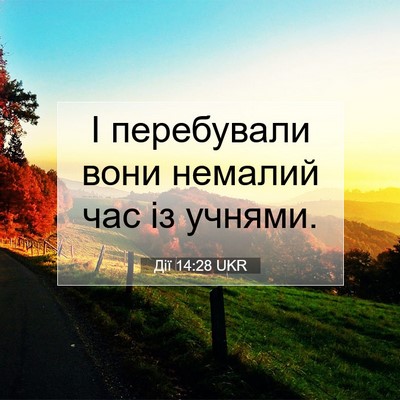 Picture 07 - Дії 14:28 UKR - І перебували вони немалий - Bible Verse Picture