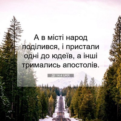 Picture 07 - Дії 14:4 UKR - А в місті народ поділився, - Bible Verse Picture