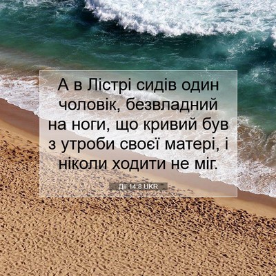 Picture 07 - Дії 14:8 UKR - А в Лістрі сидів один - Bible Verse Picture