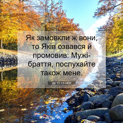 Picture 07 - Дії 15:13 UKR - Як замовкли ж вони, то Яків - Bible Verse Picture
