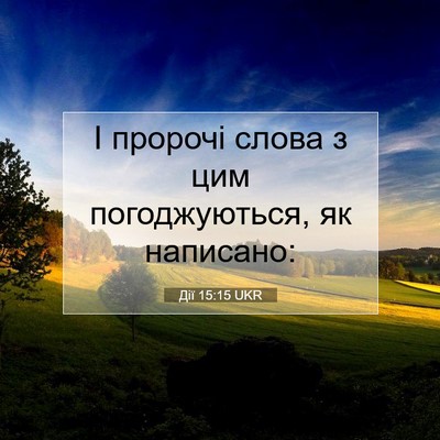 Picture 07 - Дії 15:15 UKR - І пророчі слова з цим - Bible Verse Picture