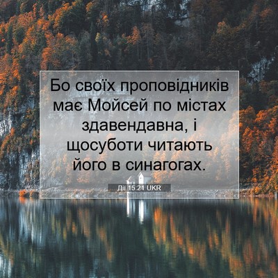 Picture 07 - Дії 15:21 UKR - Бо своїх проповідників має - Bible Verse Picture