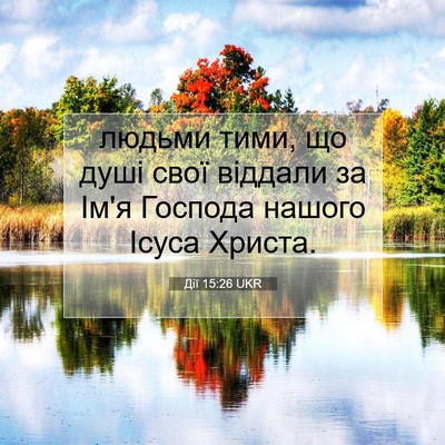 Picture 07 - Дії 15:26 UKR - людьми тими, що душі свої - Bible Verse Picture