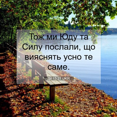 Picture 07 - Дії 15:27 UKR - Тож ми Юду та Силу послали, - Bible Verse Picture