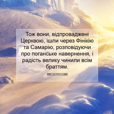 Picture 07 - Дії 15:3 UKR - Тож вони, відпроваджені - Bible Verse Picture