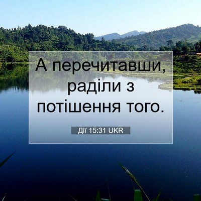 Picture 07 - Дії 15:31 UKR - А перечитавши, раділи з - Bible Verse Picture