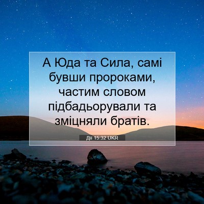Picture 07 - Дії 15:32 UKR - А Юда та Сила, самі бувши - Bible Verse Picture