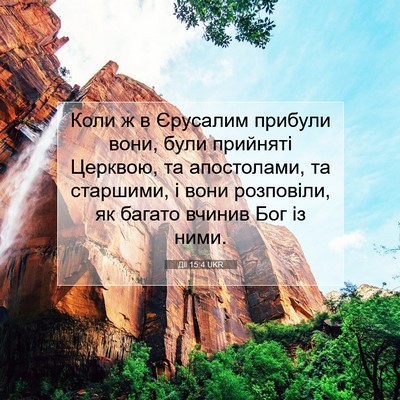 Picture 07 - Дії 15:4 UKR - Коли ж в Єрусалим прибули - Bible Verse Picture
