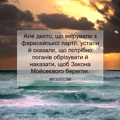Picture 07 - Дії 15:5 UKR - Але дехто, що ввірували з - Bible Verse Picture