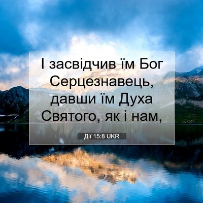 Picture 07 - Дії 15:8 UKR - І засвідчив їм Бог - Bible Verse Picture