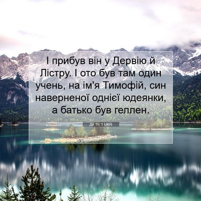 Picture 07 - Дії 16:1 UKR - І прибув він у Дервію й - Bible Verse Picture