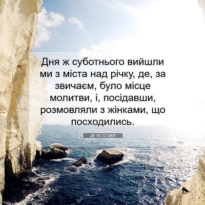 Picture 07 - Дії 16:13 UKR - Дня ж суботнього вийшли ми - Bible Verse Picture