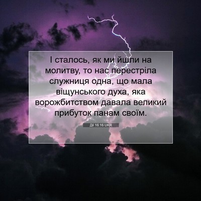 Picture 07 - Дії 16:16 UKR - І сталось, як ми йшли на - Bible Verse Picture