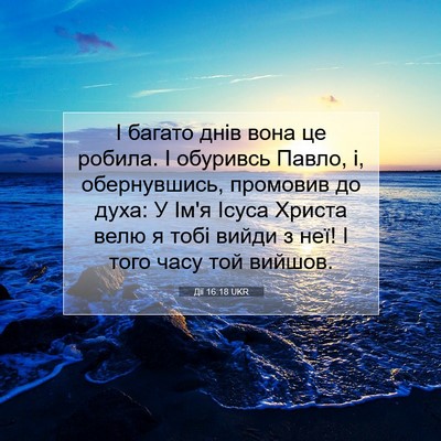 Picture 07 - Дії 16:18 UKR - І багато днів вона це - Bible Verse Picture
