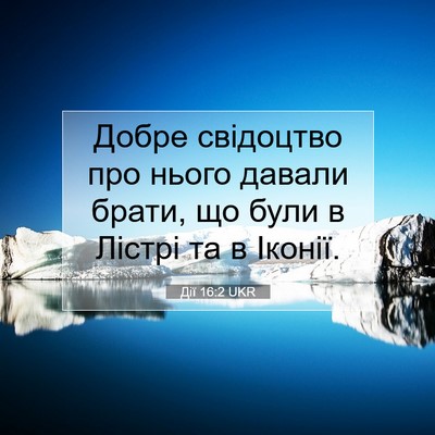 Picture 07 - Дії 16:2 UKR - Добре свідоцтво про нього - Bible Verse Picture