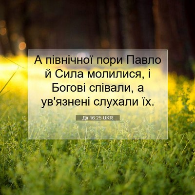 Picture 07 - Дії 16:25 UKR - А північної пори Павло й - Bible Verse Picture