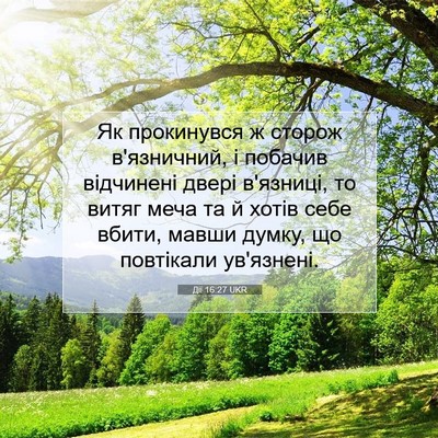 Picture 07 - Дії 16:27 UKR - Як прокинувся ж сторож - Bible Verse Picture