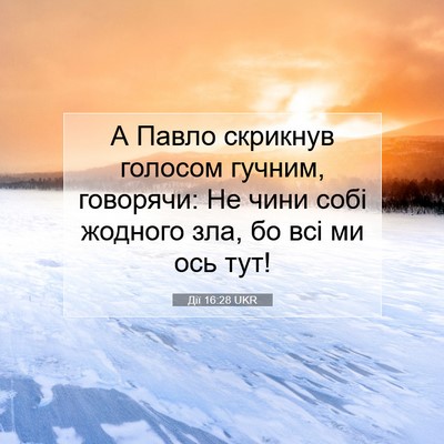 Picture 07 - Дії 16:28 UKR - А Павло скрикнув голосом - Bible Verse Picture