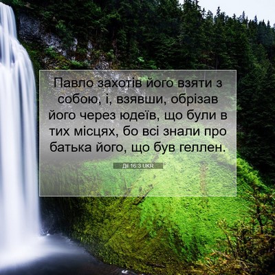 Picture 07 - Дії 16:3 UKR - Павло захотів його взяти з - Bible Verse Picture