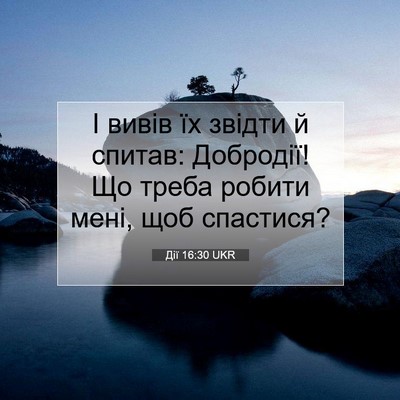Picture 07 - Дії 16:30 UKR - І вивів їх звідти й спитав: - Bible Verse Picture