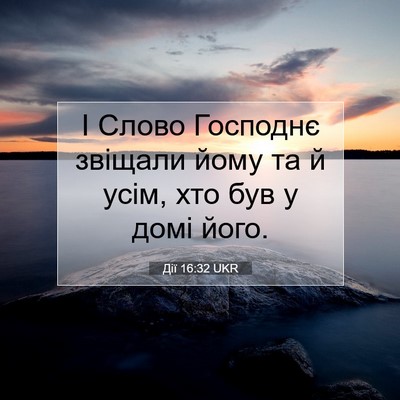 Picture 07 - Дії 16:32 UKR - І Слово Господнє звіщали - Bible Verse Picture