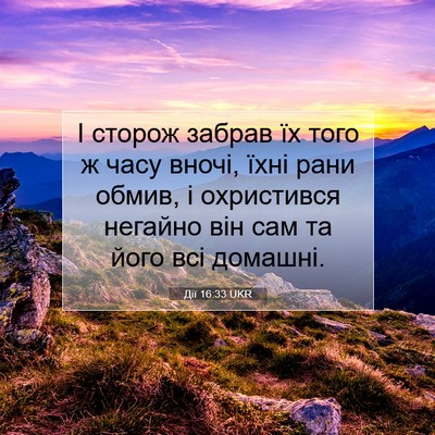 Picture 07 - Дії 16:33 UKR - І сторож забрав їх того ж - Bible Verse Picture