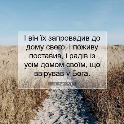 Picture 07 - Дії 16:34 UKR - І він їх запровадив до дому - Bible Verse Picture