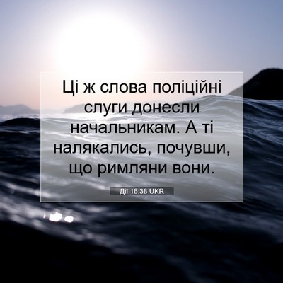 Picture 07 - Дії 16:38 UKR - Ці ж слова поліційні слуги - Bible Verse Picture