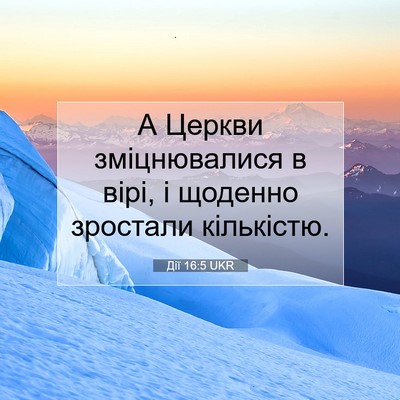 Picture 07 - Дії 16:5 UKR - А Церкви зміцнювалися в - Bible Verse Picture