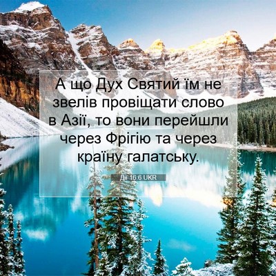 Picture 07 - Дії 16:6 UKR - А що Дух Святий їм не - Bible Verse Picture