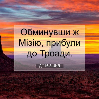 Picture 07 - Дії 16:8 UKR - Обминувши ж Мізію, прибули - Bible Verse Picture