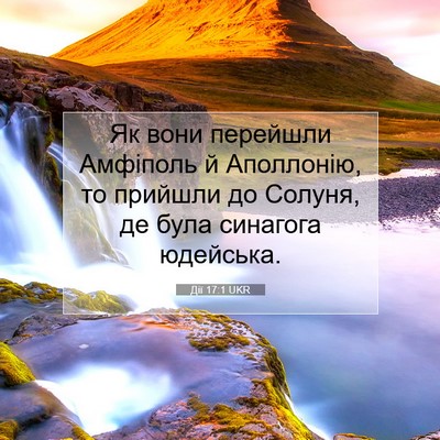 Picture 07 - Дії 17:1 UKR - Як вони перейшли Амфіполь - Bible Verse Picture