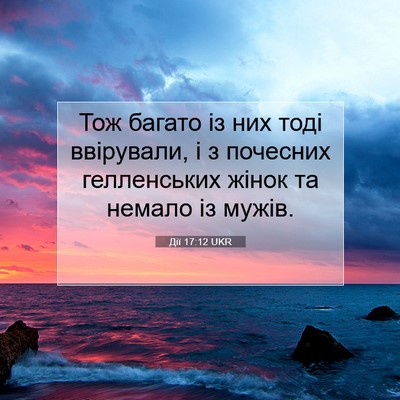 Picture 07 - Дії 17:12 UKR - Тож багато із них тоді - Bible Verse Picture