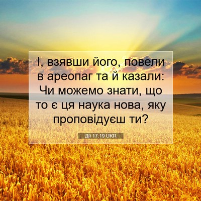 Picture 07 - Дії 17:19 UKR - І, взявши його, повели в - Bible Verse Picture