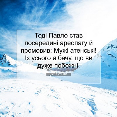 Picture 07 - Дії 17:22 UKR - Тоді Павло став посередині - Bible Verse Picture