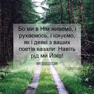 Picture 07 - Дії 17:28 UKR - Бо ми в Нім живемо, і - Bible Verse Picture