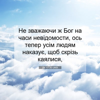 Picture 07 - Дії 17:30 UKR - Не зважаючи ж Бог на часи - Bible Verse Picture