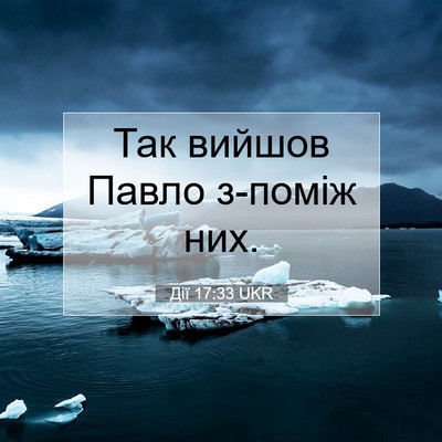 Picture 07 - Дії 17:33 UKR - Так вийшов Павло з-поміж - Bible Verse Picture