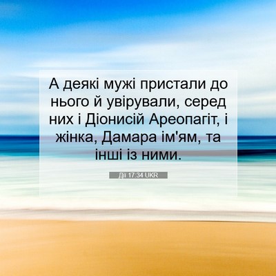 Picture 07 - Дії 17:34 UKR - А деякі мужі пристали до - Bible Verse Picture