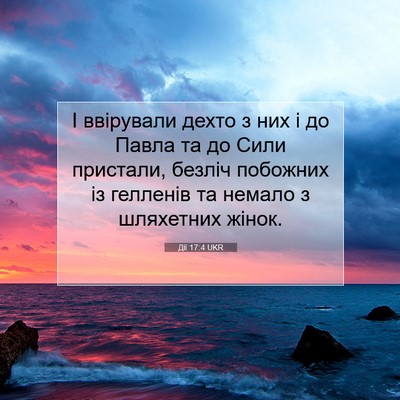 Picture 07 - Дії 17:4 UKR - І ввірували дехто з них і - Bible Verse Picture