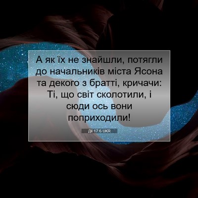 Picture 07 - Дії 17:6 UKR - А як їх не знайшли, потягли - Bible Verse Picture