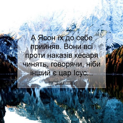 Picture 07 - Дії 17:7 UKR - А Ясон їх до себе прийняв. - Bible Verse Picture