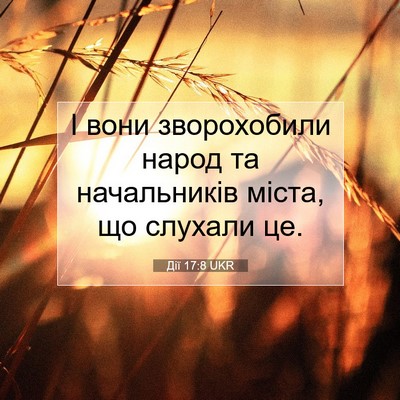 Picture 07 - Дії 17:8 UKR - І вони зворохобили народ - Bible Verse Picture