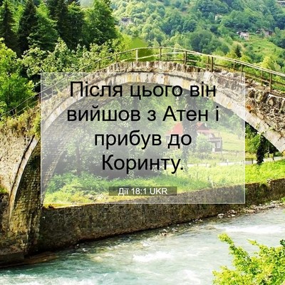 Picture 07 - Дії 18:1 UKR - Після цього він вийшов з - Bible Verse Picture